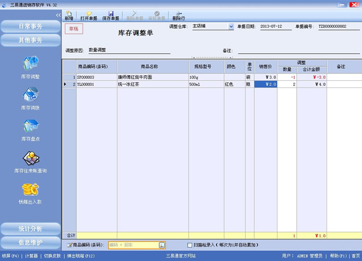 三易通進(jìn)銷存軟件,盤點(diǎn)數(shù)據(jù)更準(zhǔn)確,管理輕輕松松。